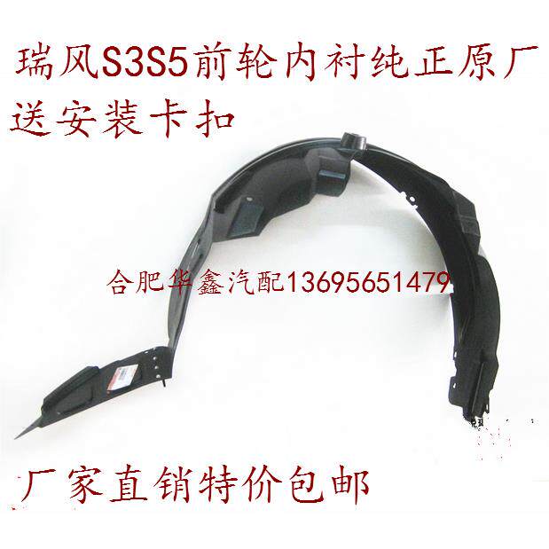 江淮 瑞风S2S3S5A30A60iev5 前轮内衬 叶子板内衬前轮挡泥板 原厂