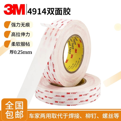 3M4914VHB乳白色超薄强力双面胶贴防水高粘无痕耐高温 0.25mm厚