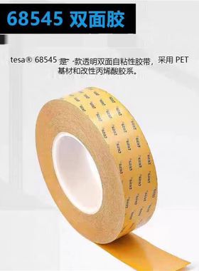 TESA68545德莎PET双面透明薄膜胶带模切手撕超粘胶布家具装饰固定