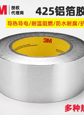 3M425铝箔胶带导电导热防水防火防腐蚀阻燃胶修补管道密封