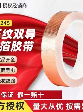 3M1245铜箔胶带双面导电压纹铜箔胶带耐高温抗电磁干扰3m铜箔胶带