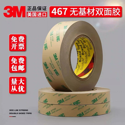 3M467 200MP无基材双面胶 超薄透明无痕耐高温双面胶带0.05mm厚