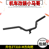 升仕Z方向把 手把原厂 车把龙头Z方向把摩车车把