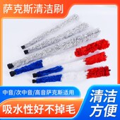 中音音萨斯吸水毛刷洁棒洁棒内壁内膛通条刷口水刷擦拭布