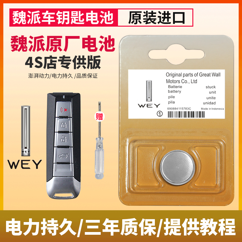 长城魏派WEY原装汽车钥匙电池5  7 P w7c21 219智能锁匙纽扣电子