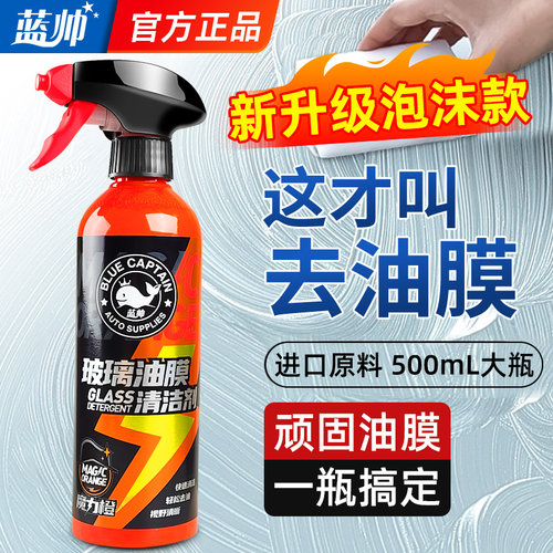 蓝帅油膜去除汽车玻璃洁剂前挡风强力去油污泡沫除油馍洗剂