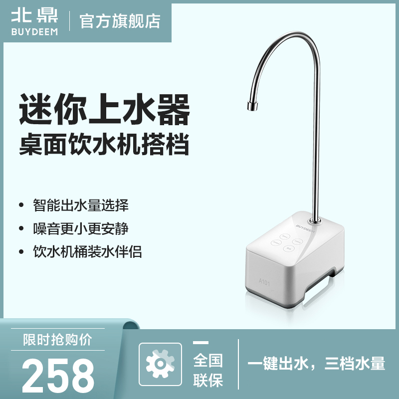 Buydeem/北鼎 101自动上水抽水器 饮水机桶装水吸水器 智能出水