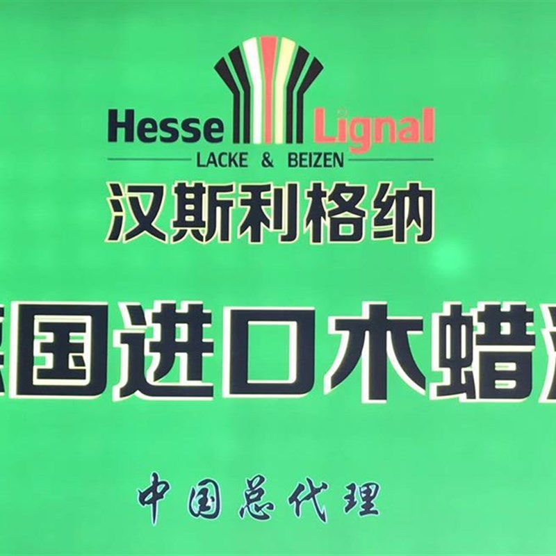 环保硬质木蜡油德国汉斯利格纳木蜡油OE5289