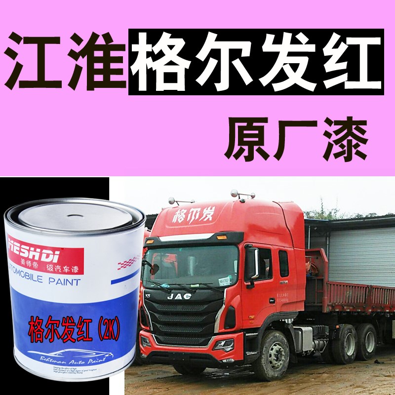 江淮格尔发红原厂车漆江淮红划痕修复防锈防腐金属漆解放大红桔红
