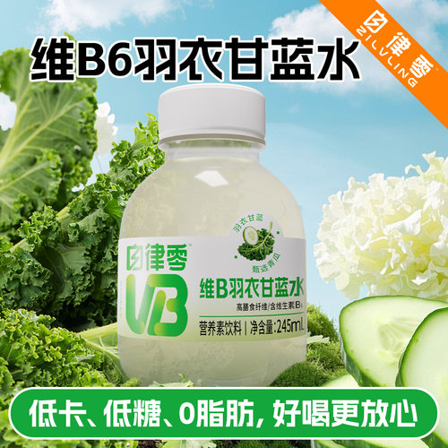 自律零维B羽衣甘蓝水饮料