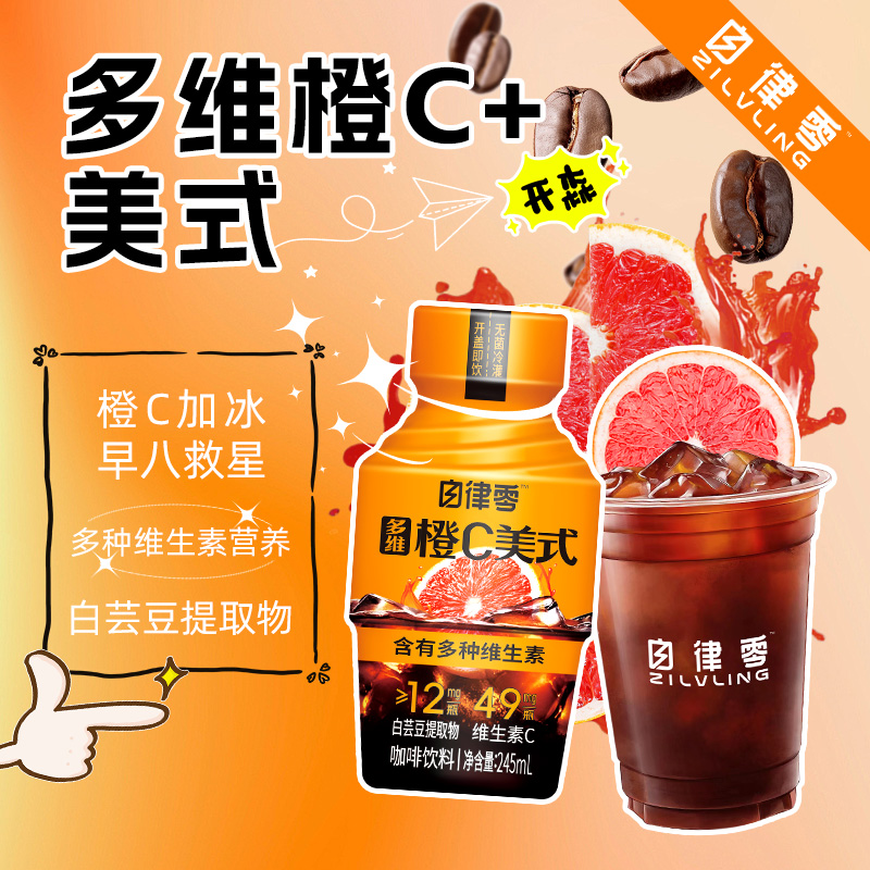 自律零轻上多维橙c美式咖啡饮料