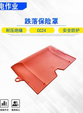 带电作业cc24跌落保险罩软质熔断器绝缘罩橙色导线遮挡罩