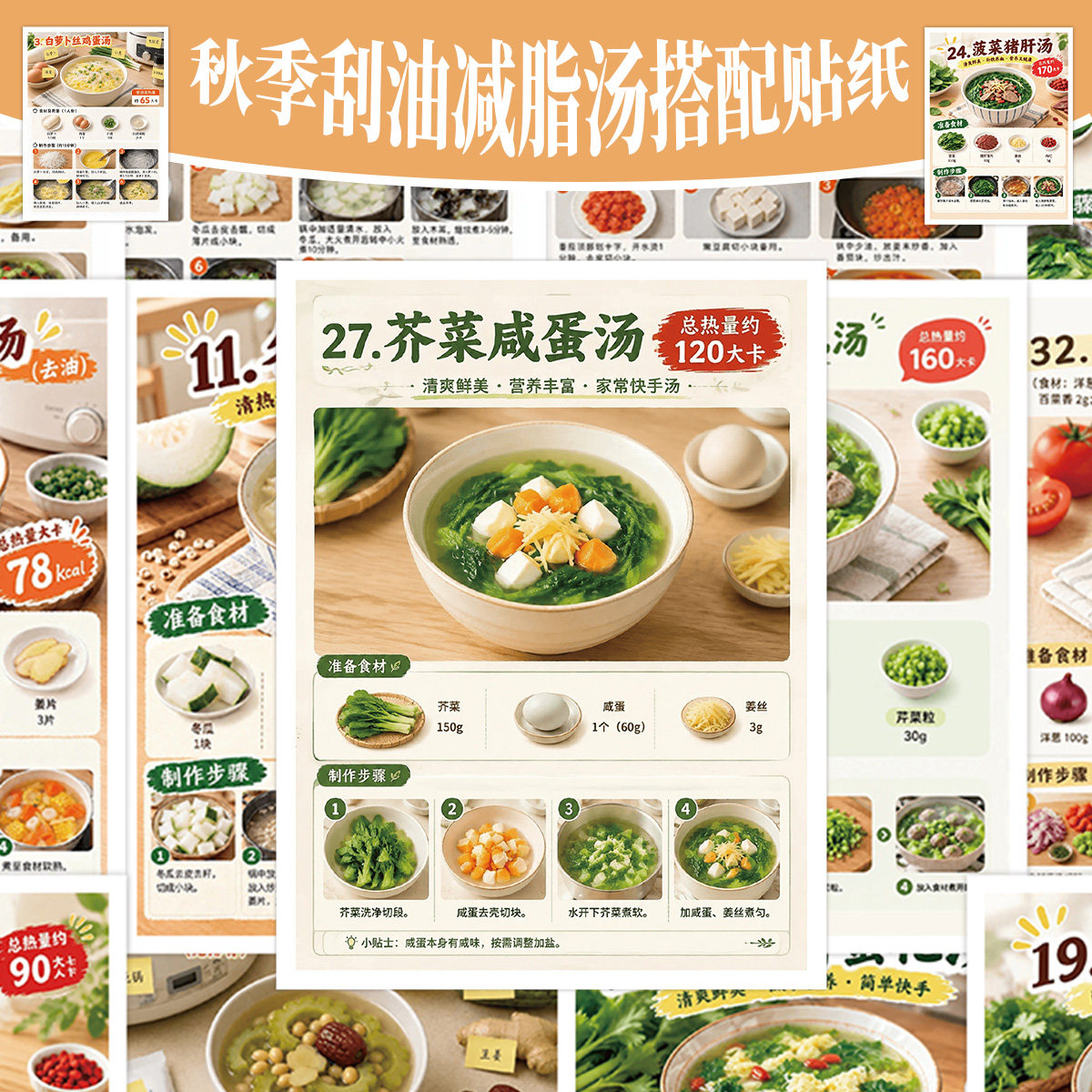 72张秋季刮油减脂汤搭配简易家常菜做法贴纸美食食材步骤图解贴画