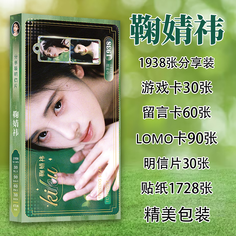 1938鞠婧祎明信片小卡合集内娱明星周边高清照片应援装饰卡片防水