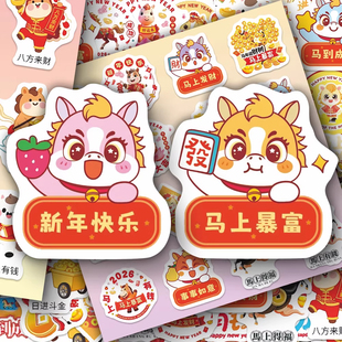 120张马年大吉小马贴纸Q版马年春节新年传统节日装饰窗花防水贴画