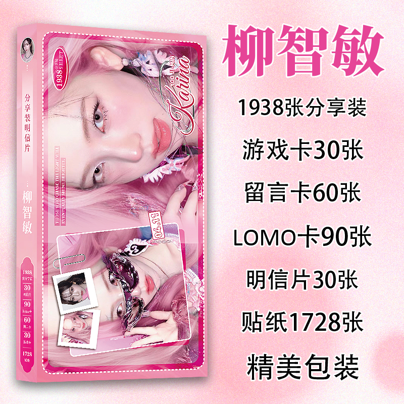1938柳智敏装明信片小卡贴纸明星周边ins风高清照片应援卡片贴画
