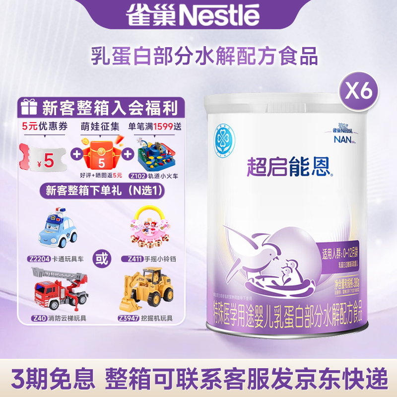 雀巢超启能恩1段适度水解奶粉超启能恩一段380g*6罐雀巢奶粉