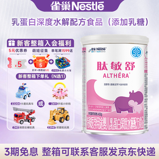 官方】雀巢肽敏舒特殊医学用途婴儿乳蛋白深度水解配方食品400g