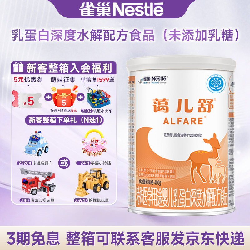 官方授权】雀巢蔼儿舒特殊医学用途乳蛋白深度水解配方食品400g