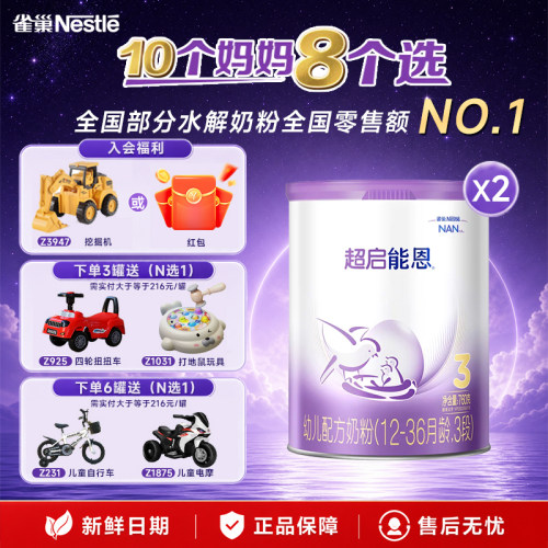 【消费券丨德国进口】雀巢超启能恩3段760g*2罐适度水解奶粉正品