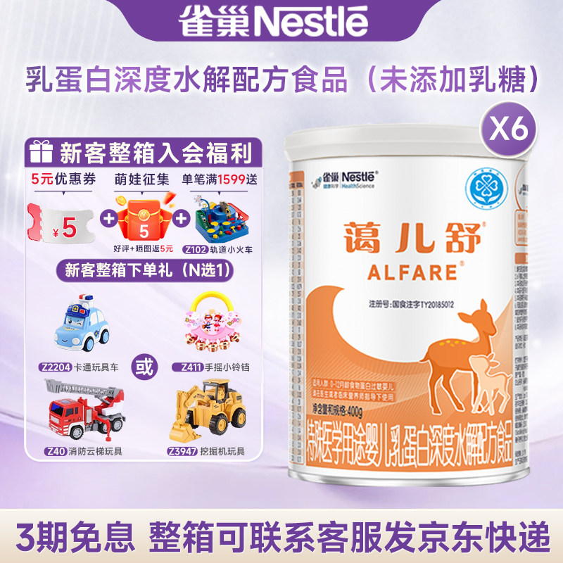 活动专属】雀巢蔼儿舒特殊医学用途乳蛋白深度水解配方食品400g*6