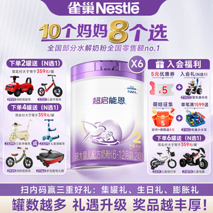 6罐超级能恩 雀巢超启能恩2段适度水解奶粉2段850g 活动专属