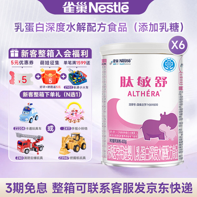 官方】雀巢肽敏舒特殊医学用途婴儿乳蛋白深度水解配方食品400g*6