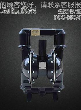 BQG-350/-300.2 矿用气动隔膜5泵煤安证450煤矿井下// 82697-014