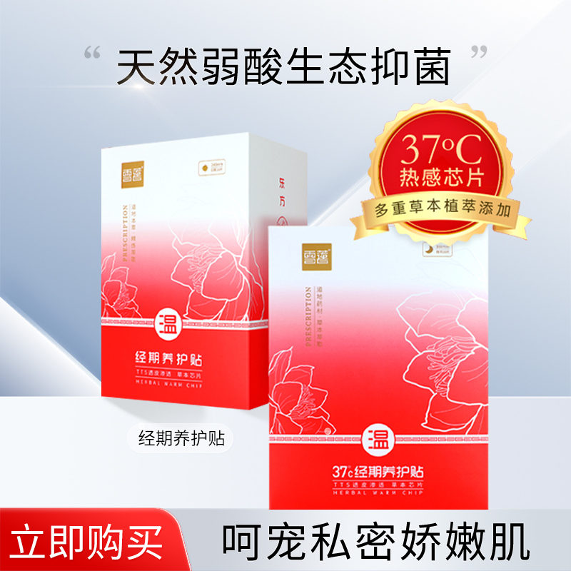 【思思专享】雪莲经期养护贴18片/盒