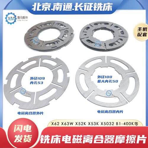 北京南通长征铣床摩擦片X62W X53K 5032 DLMX5快慢速电磁离合器片