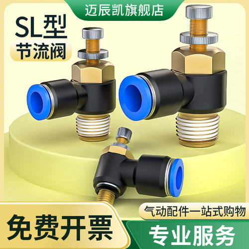 节流阀气阀气动可调开关阀气缸阀门控制调节阀气管接头SL4/6/8-01