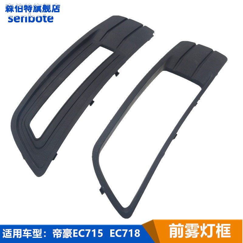 适用吉利帝豪配件EC718/EC715前保险杠雾灯罩防雾灯框日行