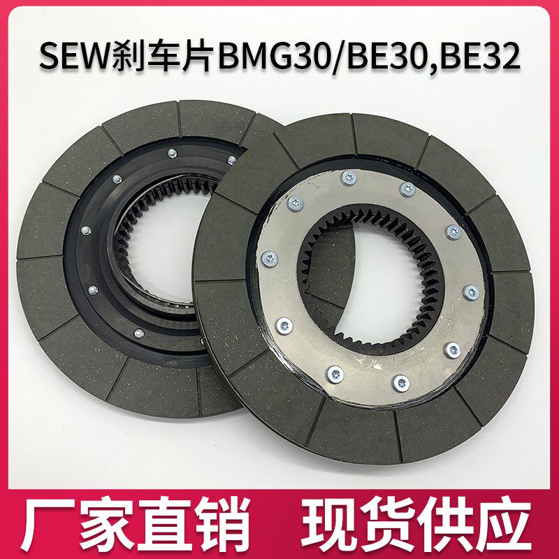 替代德国SEW制动器刹车片BMG30/BE30,BE32 SEW