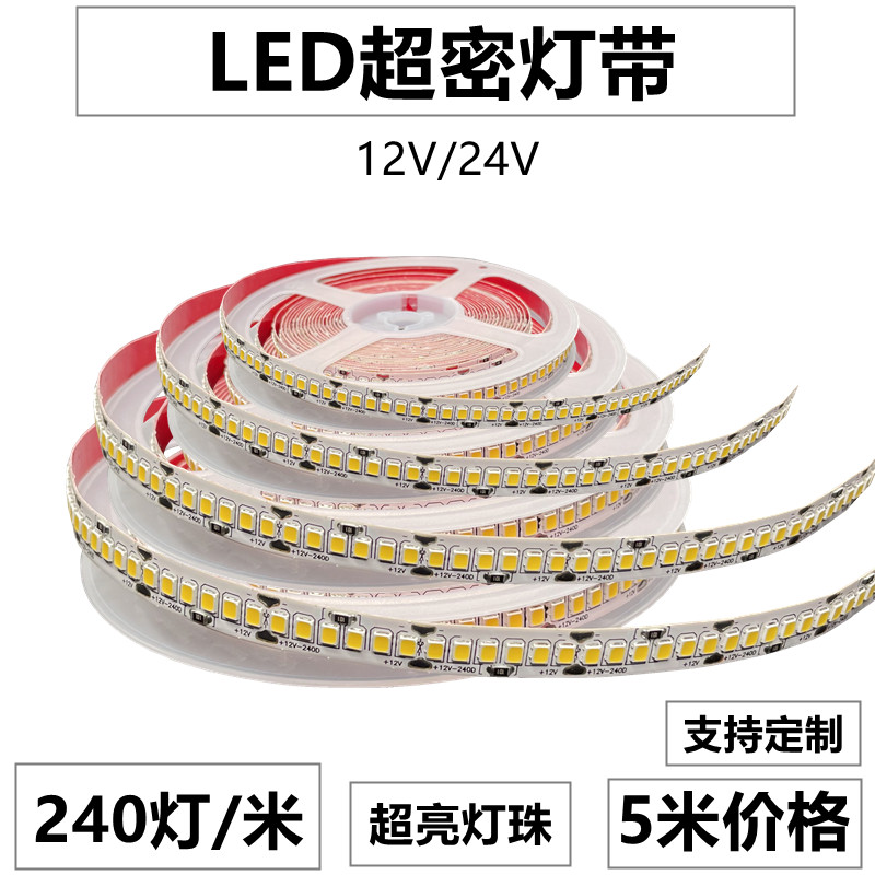 LED灯带条12V24V超薄贴片2835高亮240灯每米超密无光斑展柜线性灯