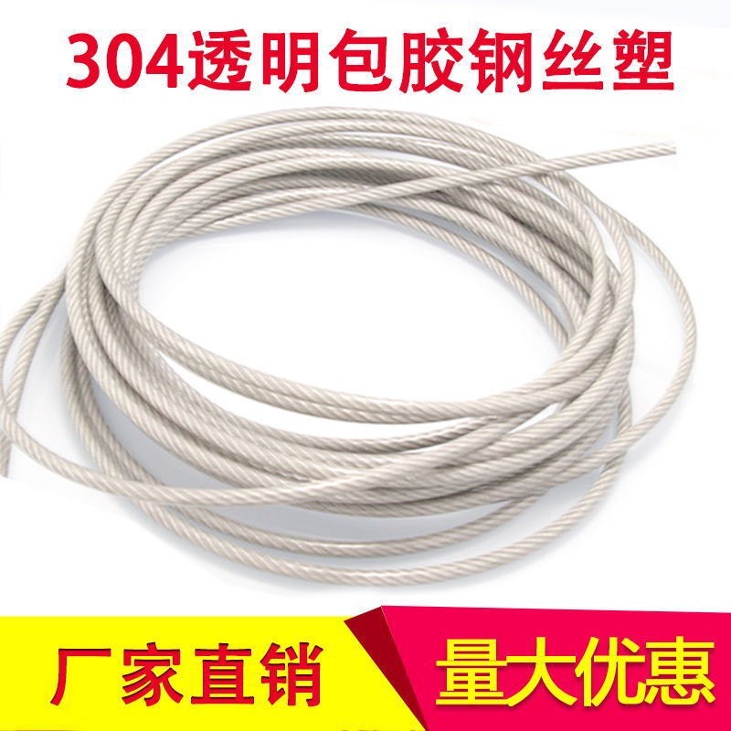 304不锈钢透明包胶钢丝绳1 2 3 4 5mm包皮绳凉衣绳晒衣绳不锈钢绳