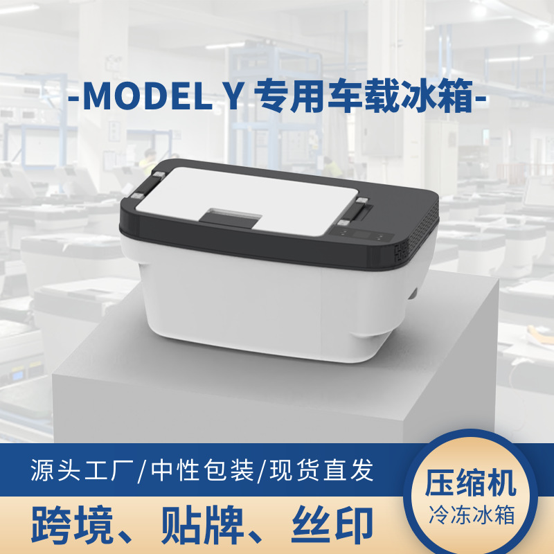 适用特斯拉modelY 车载冰箱 压缩机制冷冷冻户外冰箱 中性包装