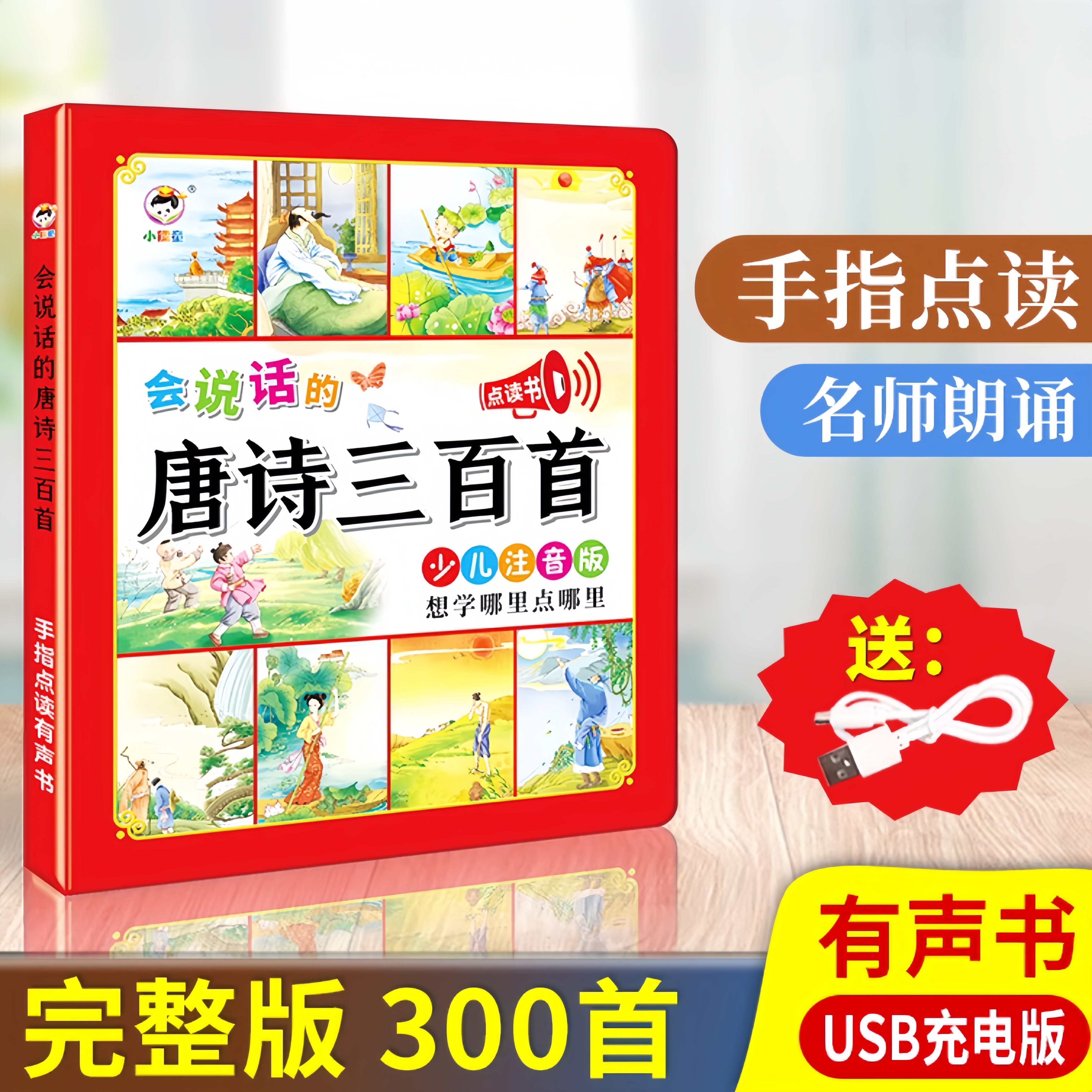 唐诗三百首【注音版】点读发声书