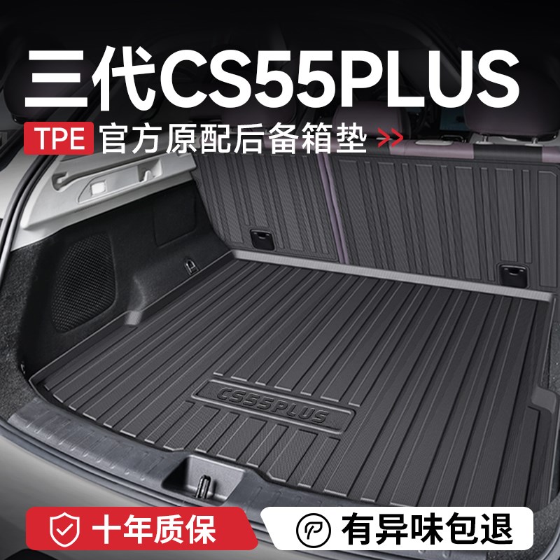 适配25款长安三代蓝鲸版CS55PLUS后备箱垫二代汽车用品配件尾箱垫