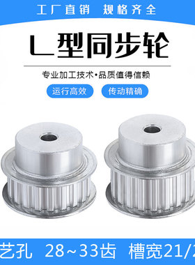 L型同步带轮 L28/L29/L30/L31/L32/L33齿 工艺孔 槽宽21/27mm