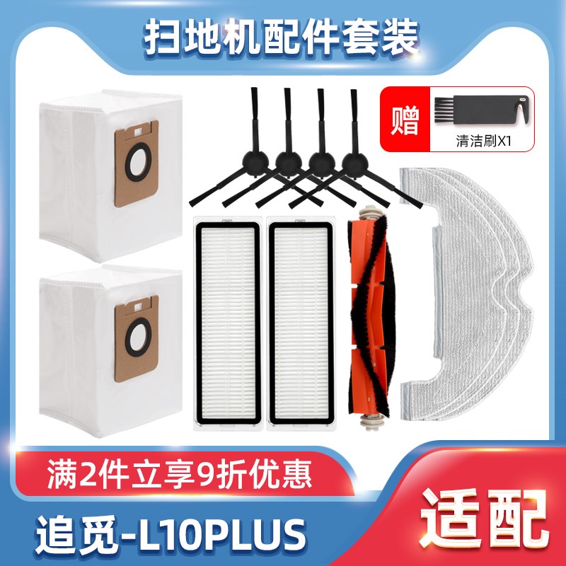 适追觅L10/D10  PLUS扫地机器人配件Z10PRO滤网主滚刷边刷集尘袋