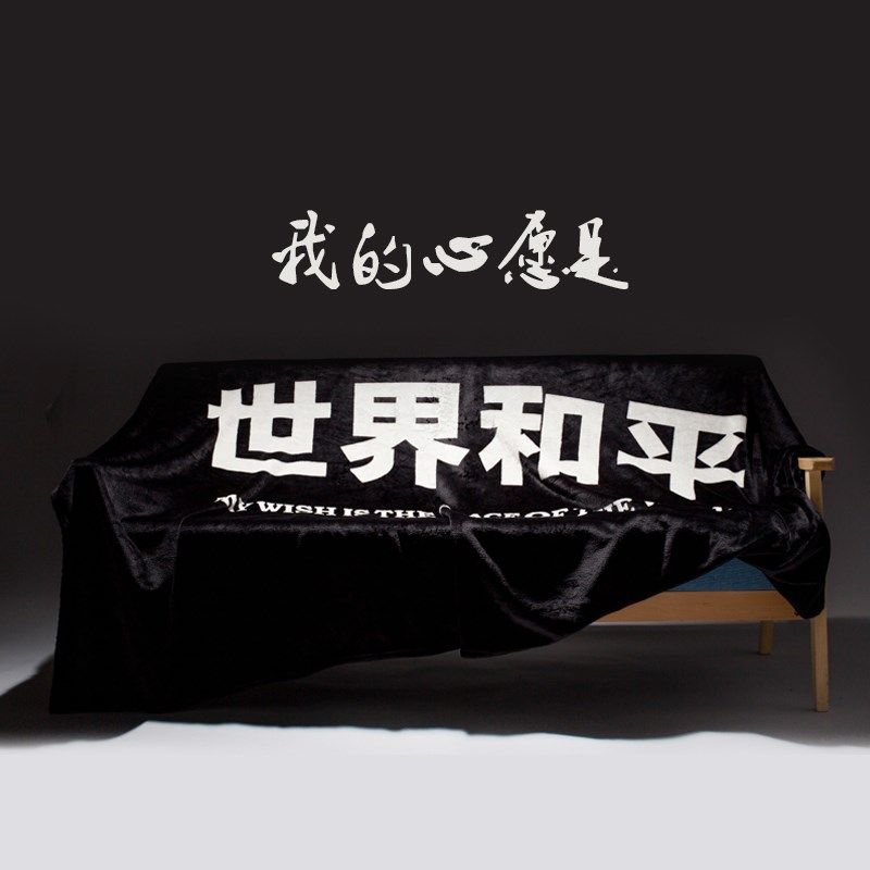 毛毯办公室午睡毯小毯子世界和平毯子夏季单人薄珊瑚绒沙发空调毯,床上用品,休闲毯/毛毯/绒毯,淘宝优惠券,粉丝福利购,淘宝优惠卷