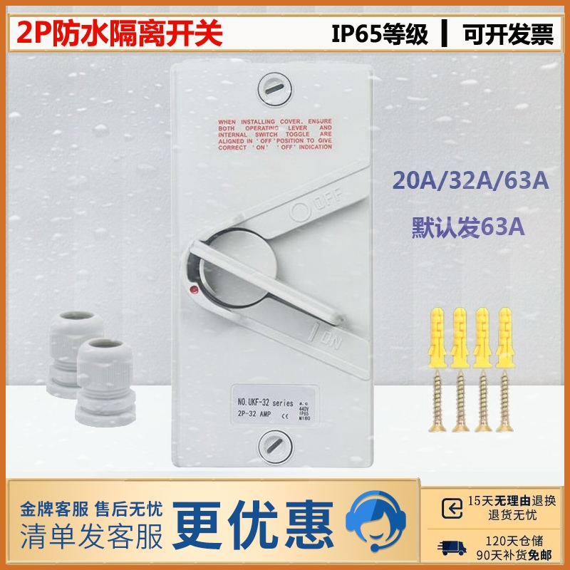 室外防水隔离开关交流 2P20A/35A/63A户外防雨单项负荷开关220VAC