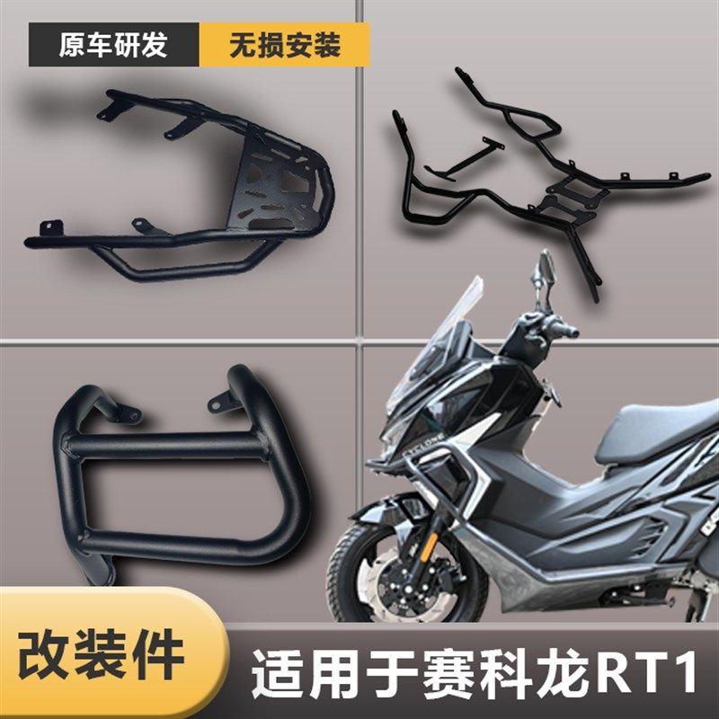 适用于赛科龙RT1保险杠排气护杠保护罩行李架后货架踏板改装配件,摩托车/装备/配件,摩托车保险杠,淘宝优惠券,粉丝福利购,淘宝优惠卷