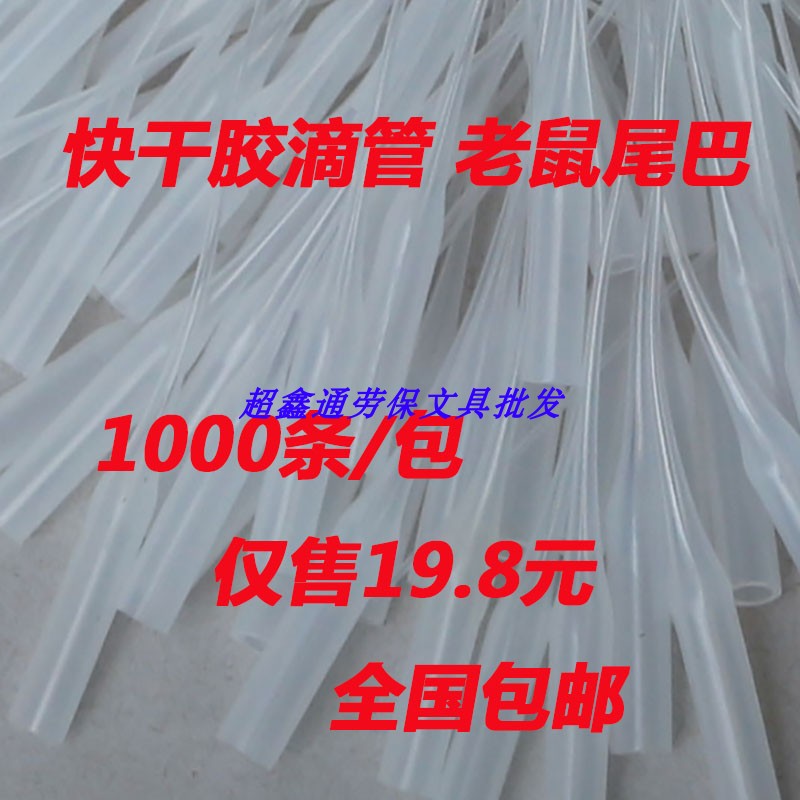 点胶滴管 502胶水 401快干胶瞬间胶专业点胶针头老鼠尾巴点胶针头
