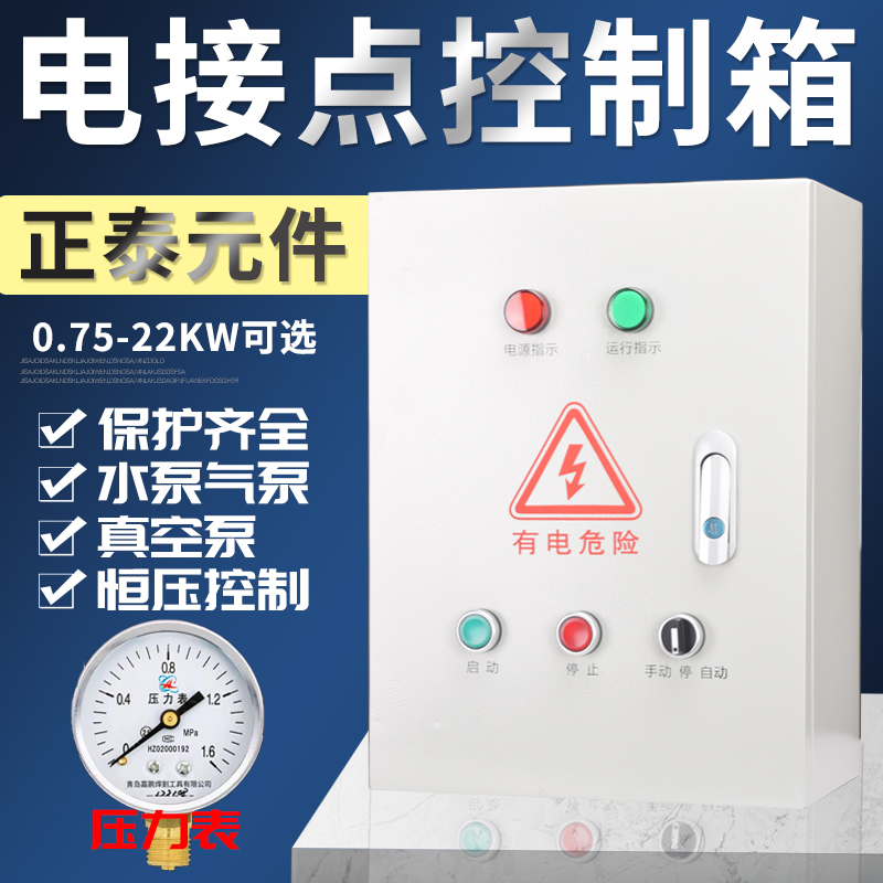 电接点压力表控制箱水泵/气泵/真空泵全自动恒压启动供水成套配电
