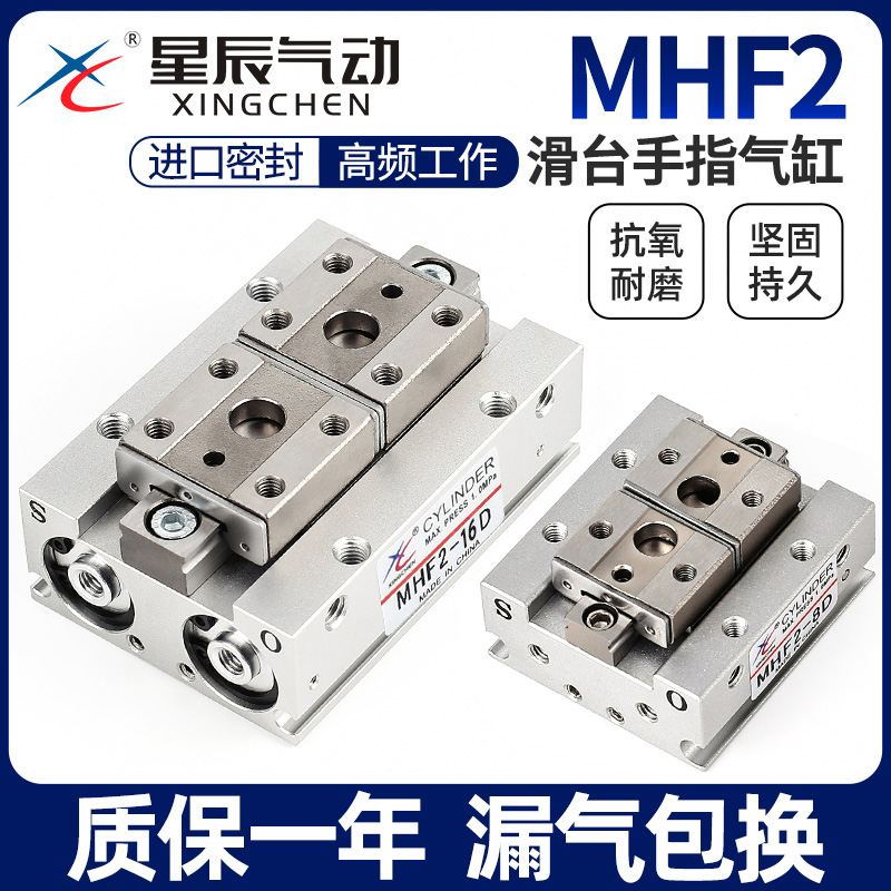 星辰气动滑台手指气缸MHF2-8D/12D/16D/20D/D1/D2/DR平行薄型气爪
