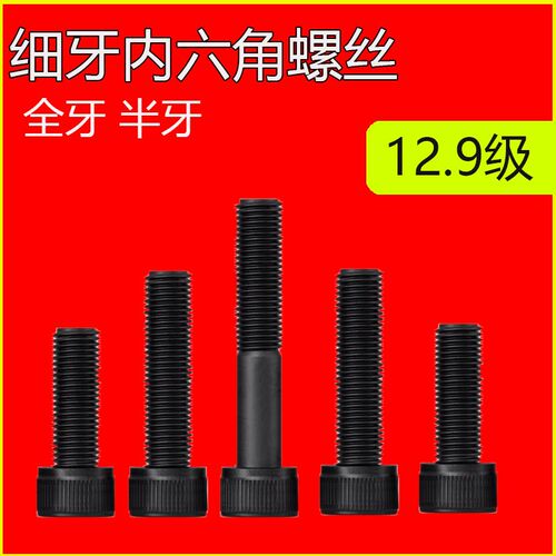 12.9级细牙内六角螺丝M6M8M12M14M16M18M24M36幼牙圆柱头杯头螺栓