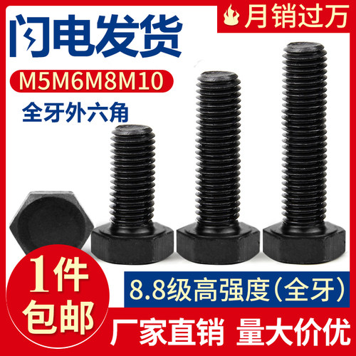 【M5M6M8M10】8.8级高强度全牙外六角螺栓合金钢六角螺丝 GB5783