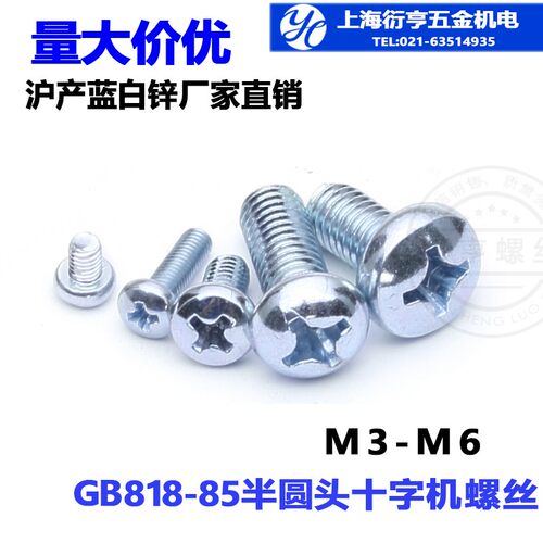 沪产GB818-85.DIN7985镀锌盘头十字螺丝蓝白锌圆机螺丝M3.M4系列