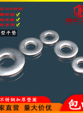 DIN7349重型平垫垫圈不锈钢304超厚垫圈加大垫圈平垫